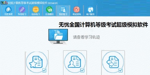 無憂全國(guó)計(jì)算機(jī)等級(jí)考試超級(jí)模擬軟件_一級(jí)計(jì)算機(jī)基礎(chǔ)及MS Office應(yīng)用 正式版